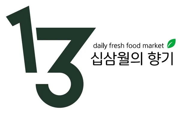 십삼월의 향기 (13 daily fresh food market) Mark