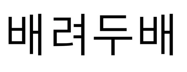 배려두배 Mark