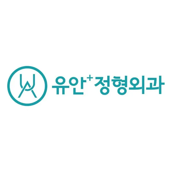 유안+정형외과 Mark