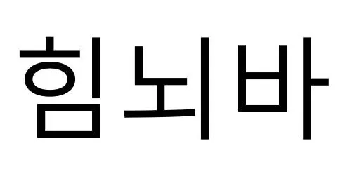 힘뇌바 Mark