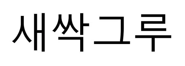 새싹그루 Mark