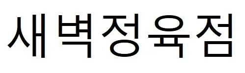 새벽정육점 Mark