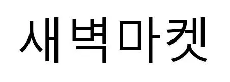 새벽마켓 Mark