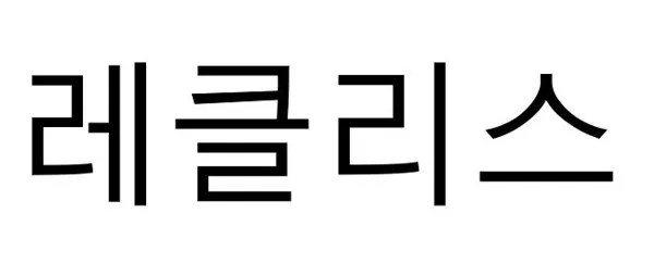 레클리스 Mark