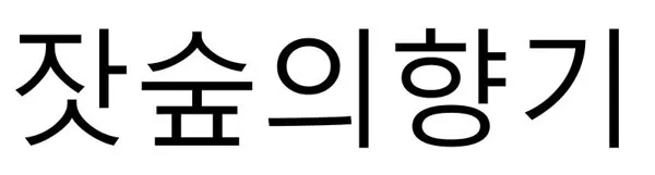 잣숲의향기 Mark