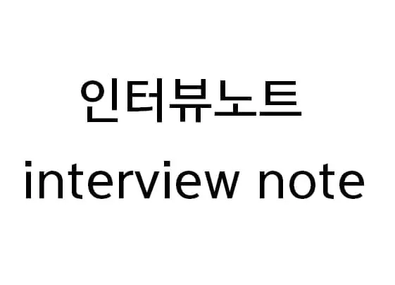인터뷰노트 (interview note) Mark