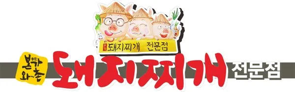 본가 돼지찌개 전문점 본가와~촌 돼지찌개전문점 Mark