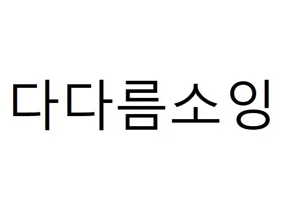 다다름소잉 Mark