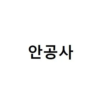 안공사 Mark