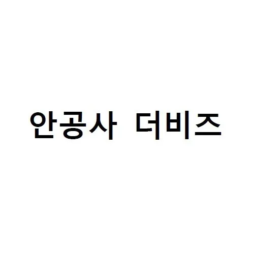 안공사 더비즈 Mark