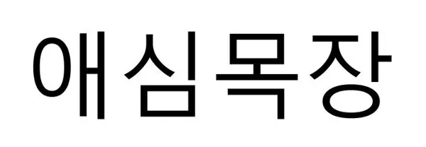 애심목장 Mark