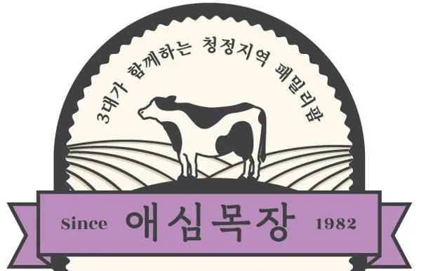 3대가 함께하는 청정지역 패밀리팜 애심목장 Since 1982 Mark