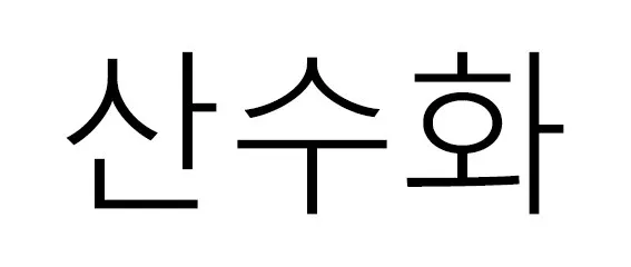 산수화 Mark