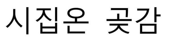 시집온 곶감 Mark