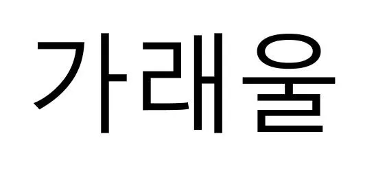 가래울 Mark