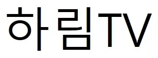 하림TV Mark