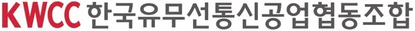 한국유무선통신공업협동조합 (KWCC) Mark