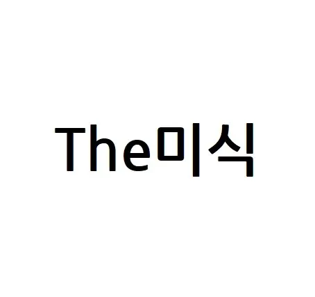 The미식 Mark