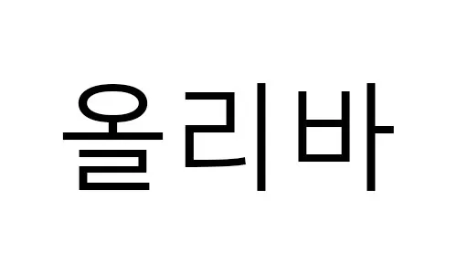 올리바 Mark