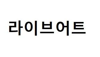 라이브어트 Mark