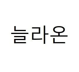 늘라온 Mark