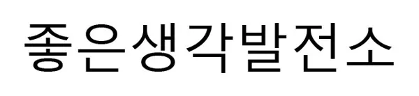 좋은생각발전소 Mark