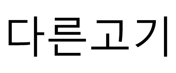 다른고기 Mark