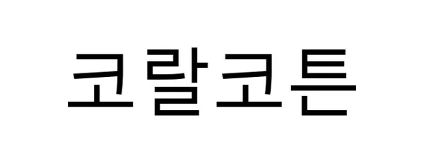 코랄코튼 Mark