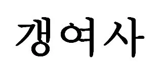 갱여사 Mark