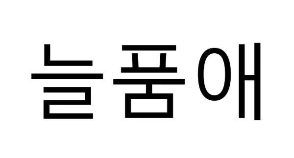 늘품애 Mark