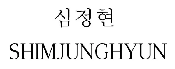 심정현 (SHIMJUNGHYUN) Mark