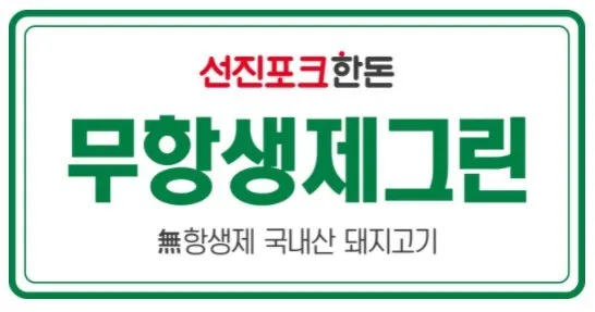 선진포크한돈 무항생제그린 무항생제 국내산 돼지고기 Mark