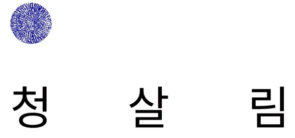 청살림 Mark