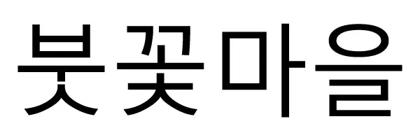 붓꽃마을 Mark