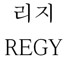 리지 (REGY) Mark