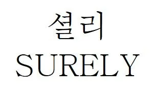 셜리 (SURELY) Mark