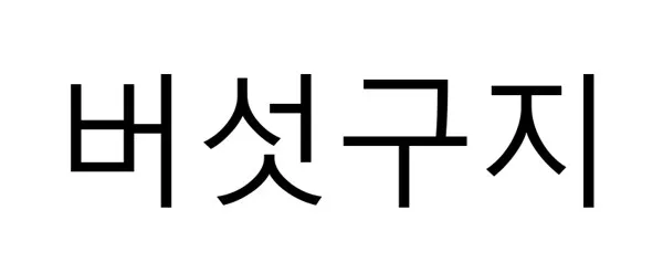 버섯구지 Mark