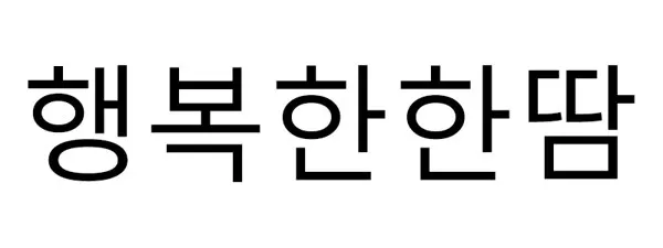 행복한한땀 Mark
