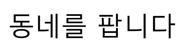 동네를 팝니다 Mark