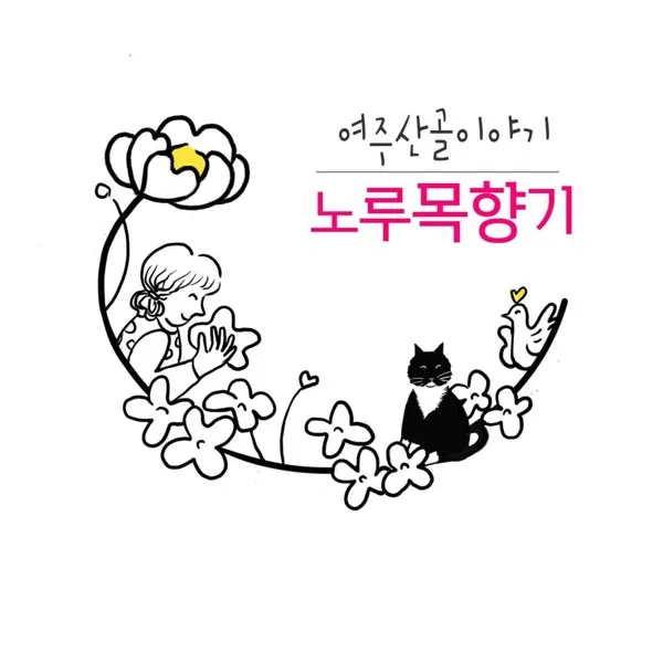 여주산골이야기 노루목향기 Mark