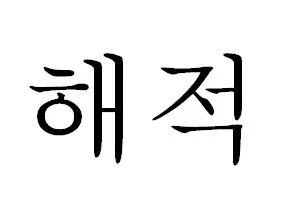 해적 Mark