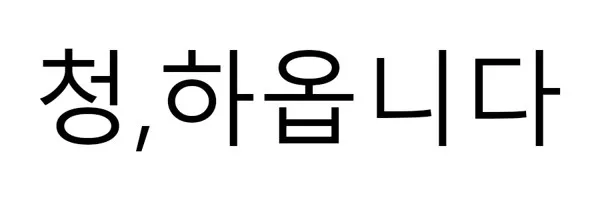 청,하옵니다 Mark