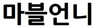 마블언니 Mark