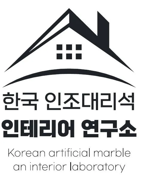 한국 인조대리석 인테리어 연구소 (Korean artificial marble an interior laboratory) Mark