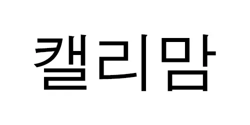 캘리맘 Mark
