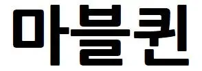 마블퀸 Mark