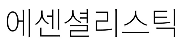 에센셜리스틱 Mark