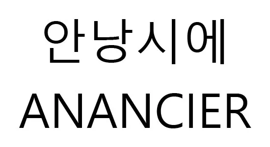 안낭시에 (ANANCIER) Mark