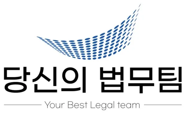 당신의 법무팀 (Your Best Legal team) Mark
