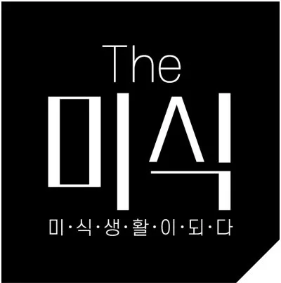 미·식·생·활·이·되·다 (The 미식) Mark